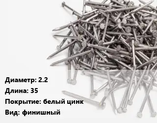 Гвоздь 2.2х35 белый цинк финишный